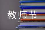 精選9.10教師節問候的話短信26句