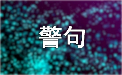 路遙《平凡的世界》名言警句