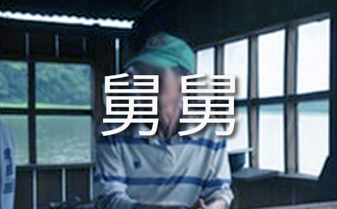 舅舅的作文【熱】