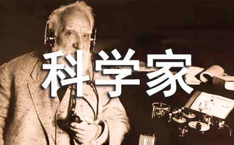 科學(xué)家的簡短小故事(精選35則)
