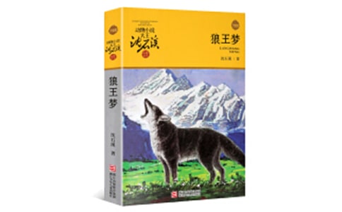狼王夢(mèng)故事