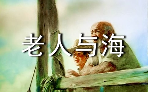 《老人與海》讀書筆記通用15篇