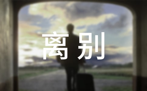 描寫離別愛情的詩句