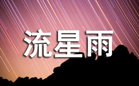 流星雨作文匯總【5篇】