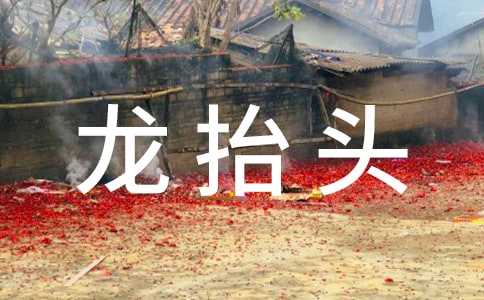 二月二龍?zhí)ь^祝福短信