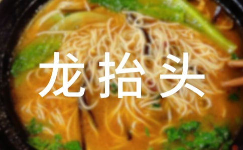 龍抬頭經典短信祝福語