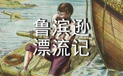 《魯濱遜漂流記》 讀后