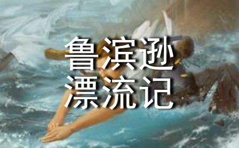寫魯濱遜漂流記讀書筆記