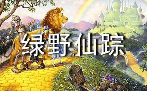 《綠野仙蹤》讀書筆記