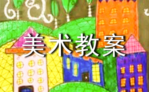 四年級人教版美術(shù)教案(精選22篇)