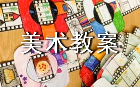 關(guān)于美術(shù)教案范文合集5篇