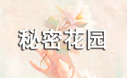 我的秘密花園作文