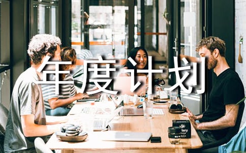 小學個人年度計劃