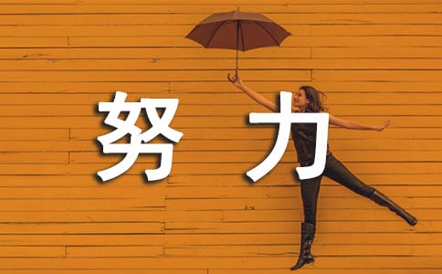 高三努力奮斗勵志句子