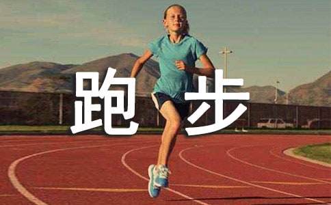 關于跑步的作文11篇(經典)