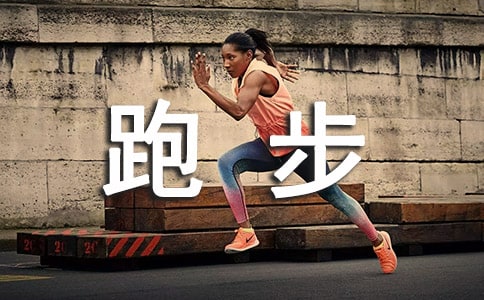 夢見跑步是什么意思