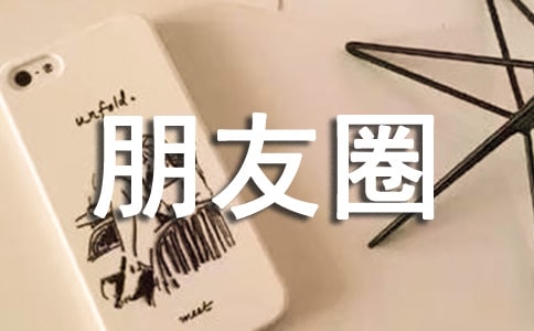 關(guān)于心累個性朋友圈說說70句