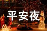 2021年平安夜問候語短信大集合61句