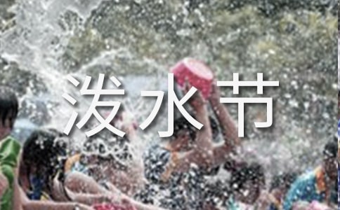 《歡樂的潑水節》課堂實錄【精】