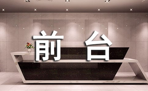 前臺員工個人述職報告
