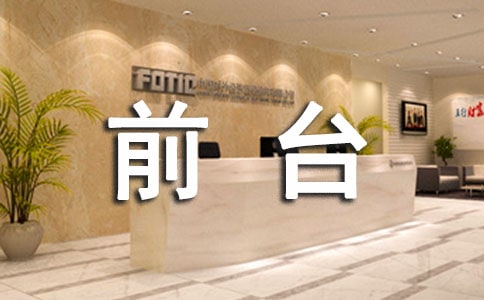 前臺(tái)試用期轉(zhuǎn)正述職報(bào)告范文(精選5篇)