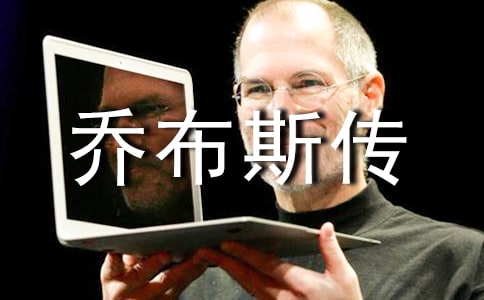 《喬布斯傳》讀后感精彩