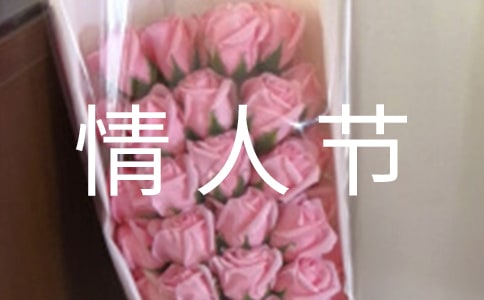 精選情人節祝福語短信40條