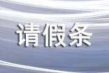 單位請假條的格式(精選13篇)