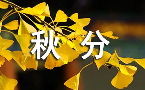 秋分的唯美句子簡短