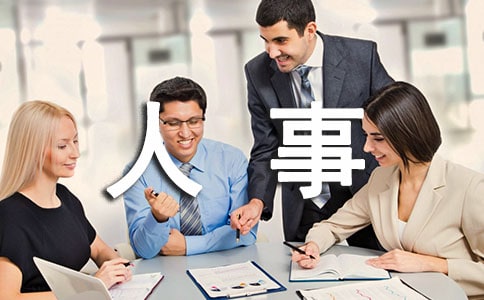 人事專員主要工作內(nèi)容