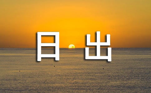 日出的作文(實用)
