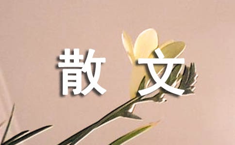 適合朗誦的經典散文(精選20篇)