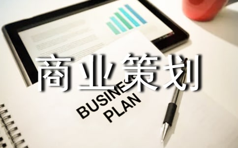 商業(yè)策劃(精選10篇)