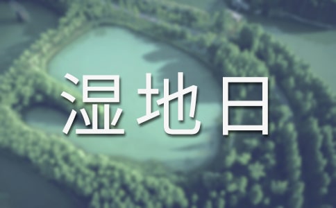 世界濕地日是幾月幾日