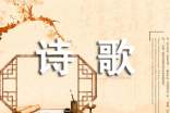 經(jīng)典現(xiàn)代詩歌(通用20首)