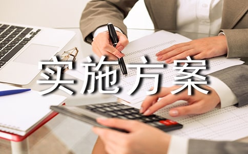 一校一案實施方案范文(通用7篇)