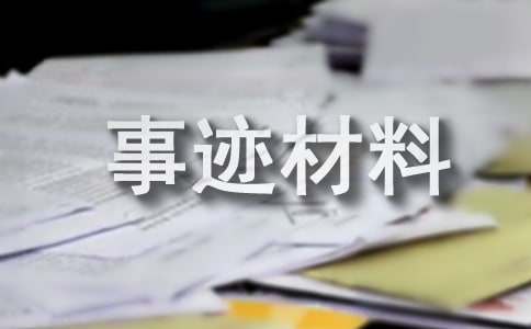中學三好學生先進事跡材料