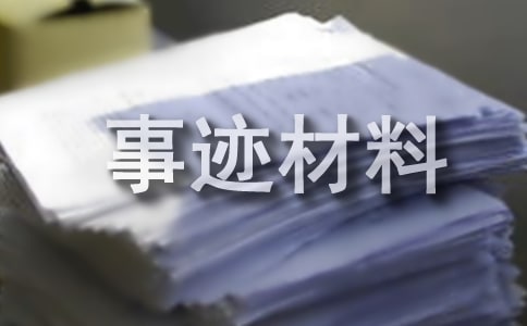 向上向善好少年優秀事跡材料