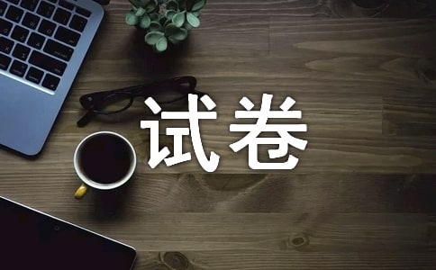試卷發下來了作文