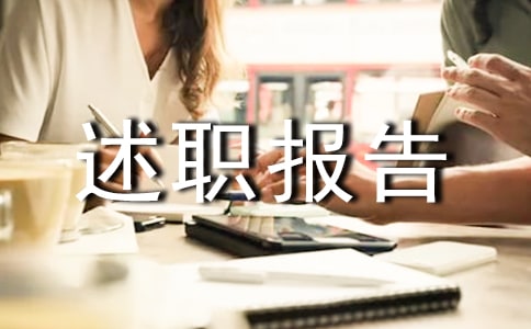 企業(yè)總經(jīng)理述職報(bào)告12篇