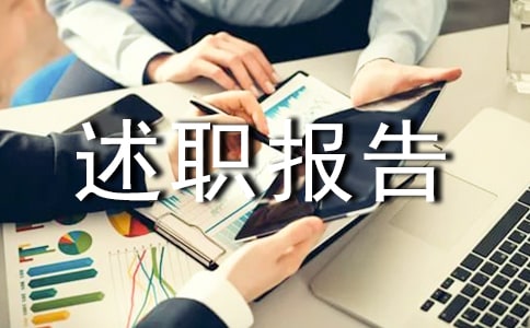 企業總經理年度述職報告(通用17篇)