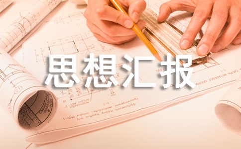 思想匯報積極分子