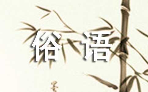 三字俗語