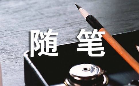 關于隨筆作文集錦八篇
