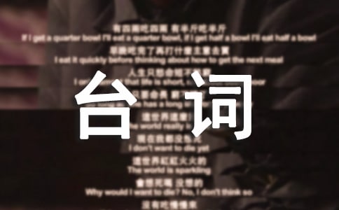 精選經典快板臺詞