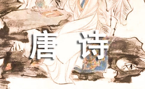 唐詩三百首之王勃:送杜少府之任蜀州