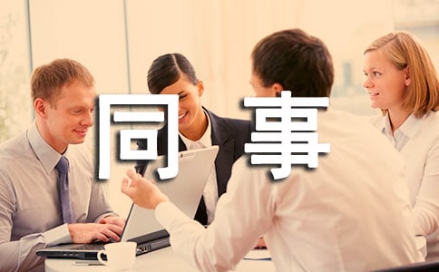 送給同事的生日祝福短信