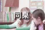給同桌的一封信【熱門】