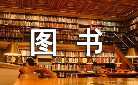 中學圖書借閱規則制度(通用12篇)