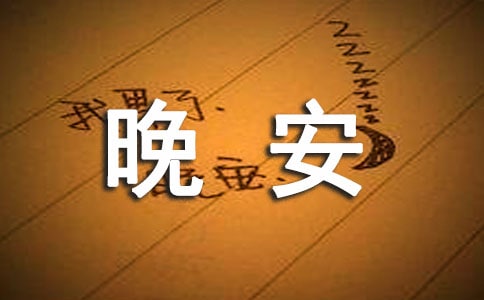 【熱門】美好的晚安心語短信錦集64句